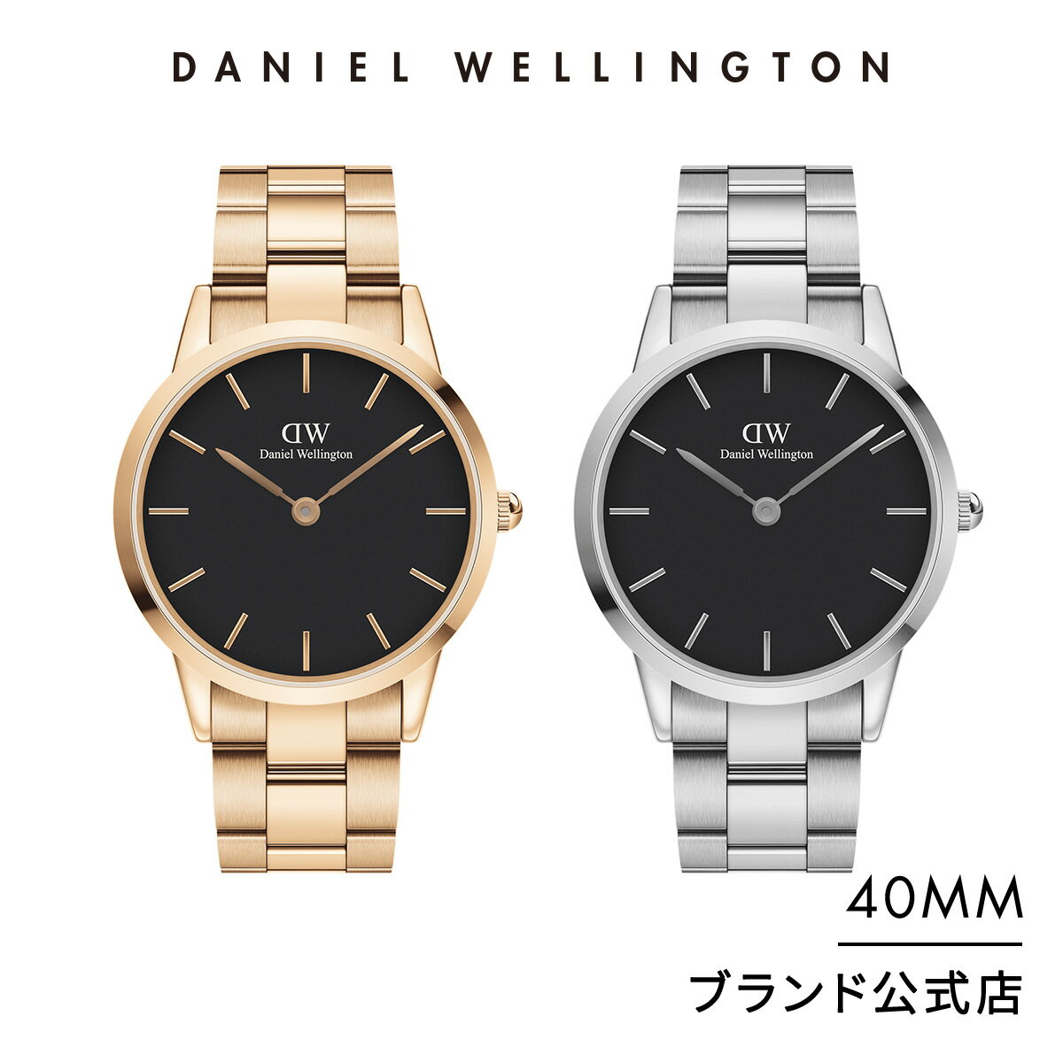 腕時計 メンズ レディース ダニエルウェリントン DW Iconic Link 40mm 時計 ブランド 20代 30代 ウォッチ おしゃれ 人気 ビジネス Black メタル 大人 かっこいい 上品 シンプル ローズゴールド シルバー ブラック ギフト プレゼント 祝い 記念 公式 2年保証 送料無料