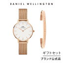 ＼4月限定15%OFF／ギフトセット 女性 ダニエルウェリントン daniel wellington DW Petite 28mm Melrose Rosegold White Classic Bracelet Rosegold Small 時計 ブレスレット ブランド 20代 30代 ウォッチ バングル 大人 高級 上品 ギフト 祝い 記念 公式 2年保証