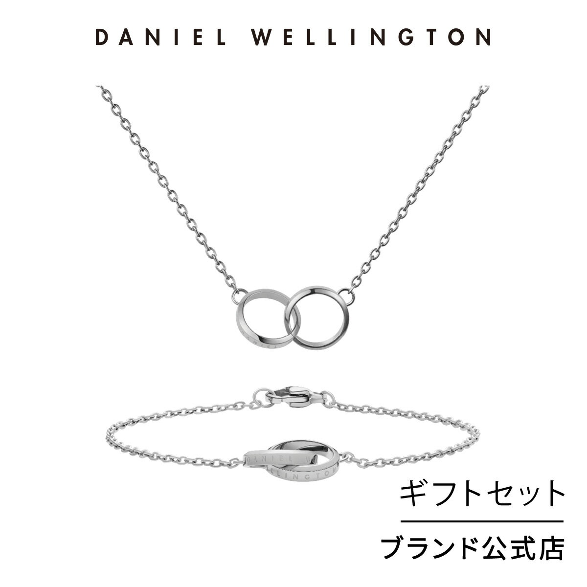 楽天Daniel Wellington直営ショップギフトセット 女性 ダニエルウェリントン DW Elan Unity Necklace Silver + Elan Unity Bracelet Silver 165mm ネックレス ブレスレット ブランド 20代 30代 アクセサリー ジュエリー 大人 上品 ダブルリング シルバー ギフト プレゼント 祝い 記念 公式 2年保証 送料無料