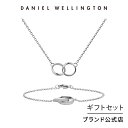 ＼4月限定15%OFF／ギフトセット 女性 ダニエルウェリントン DW Elan Unity Necklace Silver + Elan Unity Bracelet Silver 165mm ネックレス ブレスレット ブランド 20代 30代 アクセサリー ジュエリー 大人 上品 ダブルリング シルバー ギフト 祝い 記念 公式 2年保証