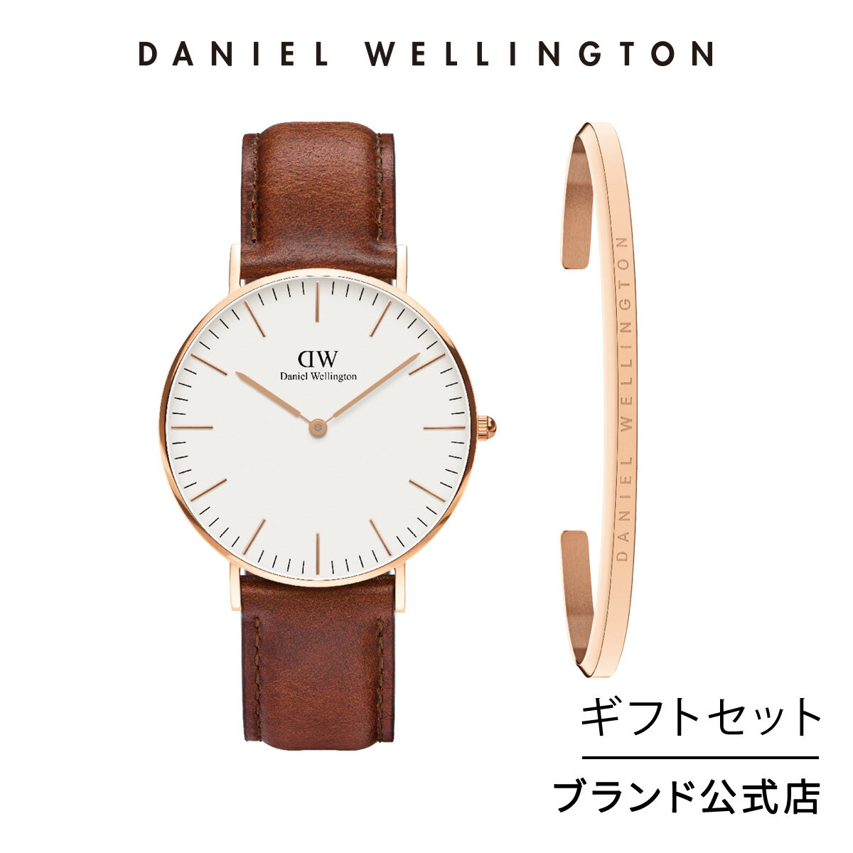 ＼4月限定15%OFF／ギフトセット 女性 ダニエルウェリントン DW Classic 36mm St Mawes Rosegold White + Classic Bracelet Rosegold Large 時計 ブレスレット レザー 革 ブランド 20代 30代 ウォッチ バングル 大人 高級 上品 シンプル ギフト 祝い 記念 公式 2年保証