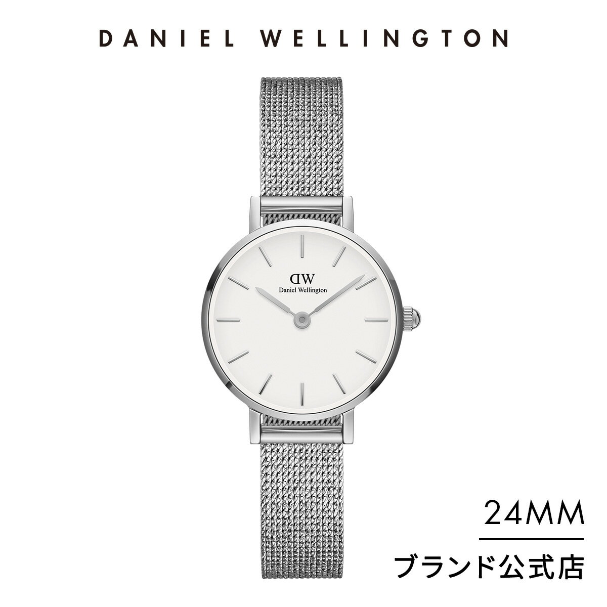 ダニエルウェリントン 腕時計 レディース ダニエルウェリントン DW Petite Pressed Sterling 24mm 時計 ブランド 20代 30代 ウォッチ メッシュ スターリング 大人 シルバー ホワイト かわいい かっこいい 上品 綺麗 シンプル ビジネス 高級 ギフト プレゼント 祝い 記念 公式 2年保証 送料無料