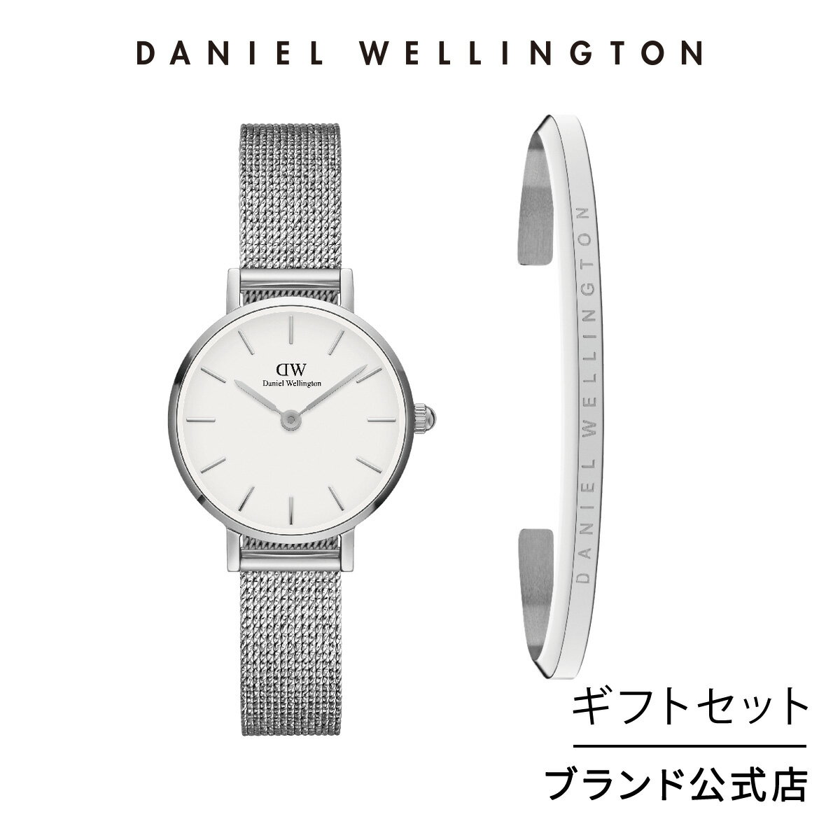 楽天Daniel Wellington直営ショップギフトセット 女性 ダDaniel Wellington ダニエルウェリントン DW Petite 24 Pressed Sterling S White + Classic Bracelet S Smalll 時計 ブレスレット ブランド 20代 30代 ウォッチ バングル 大人 高級 上品 シルバー ギフト プレゼント 祝い 記念 公式 2年保証 送料無料