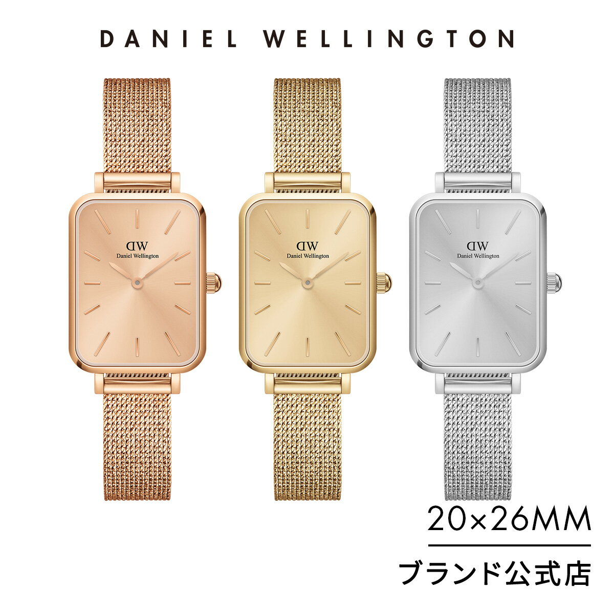 【公式限定/最新作/送料無料】Daniel Wellington ダニエルウェリントン DW レディース 腕時計 スクエアウオッチ Quadro 20X26 Pressed Unitone シルバー/ゴールド/ローズゴールド 高級時計 シンプル 彼女へのプレゼント