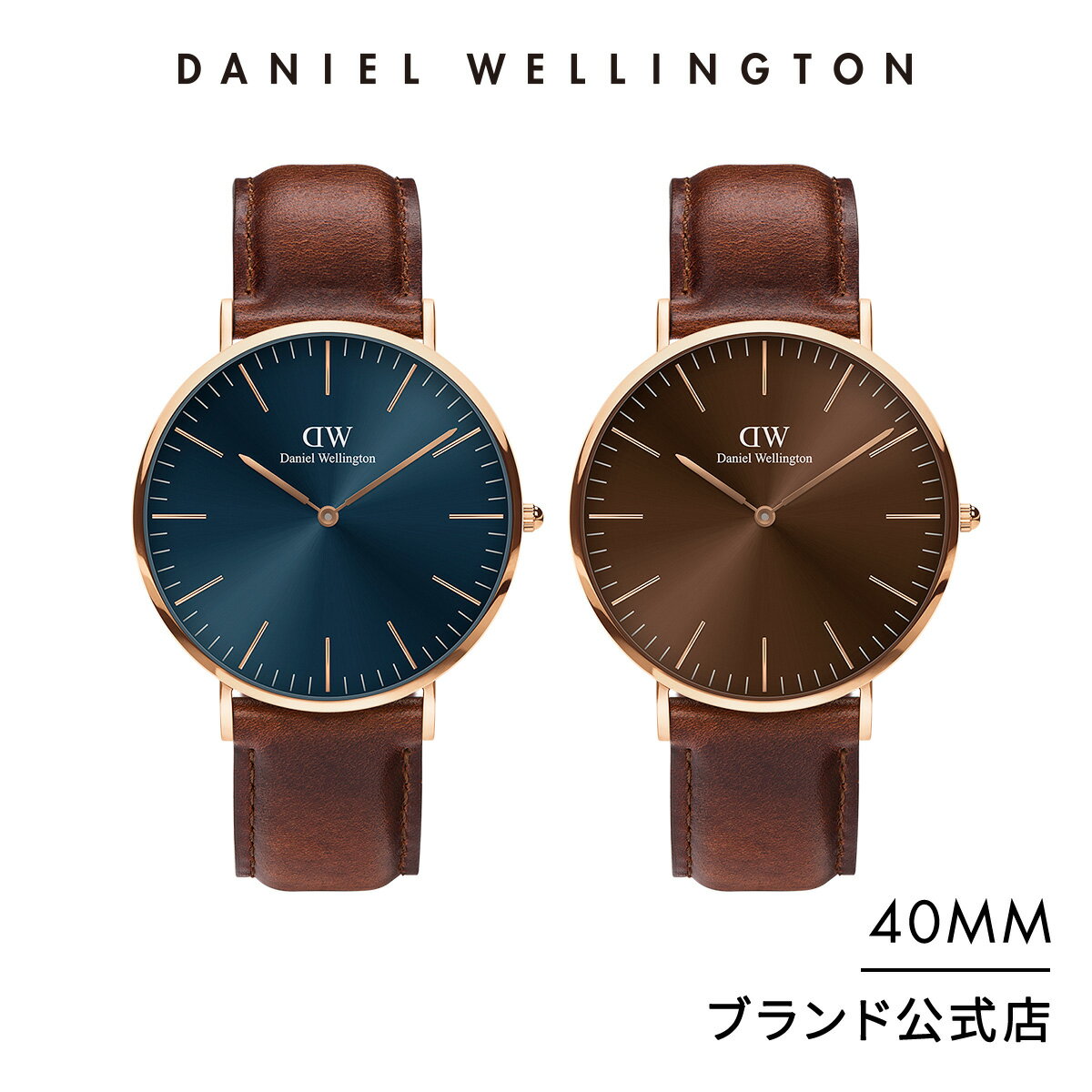 ダニエル・ウェリントン 腕時計(就活向き) メンズ 腕時計 メンズ ダニエルウェリントン DW Daniel Wellington Classic St Mawes 40mm 時計 ブランド 20代 30代 40代 ウォッチ ブルー ブラウン 高級 レザー 大人 かっこいい シンプル ビジネス スーツ おしゃれ ギフト プレゼント 祝い 記念 公式 2年保証 送料無料