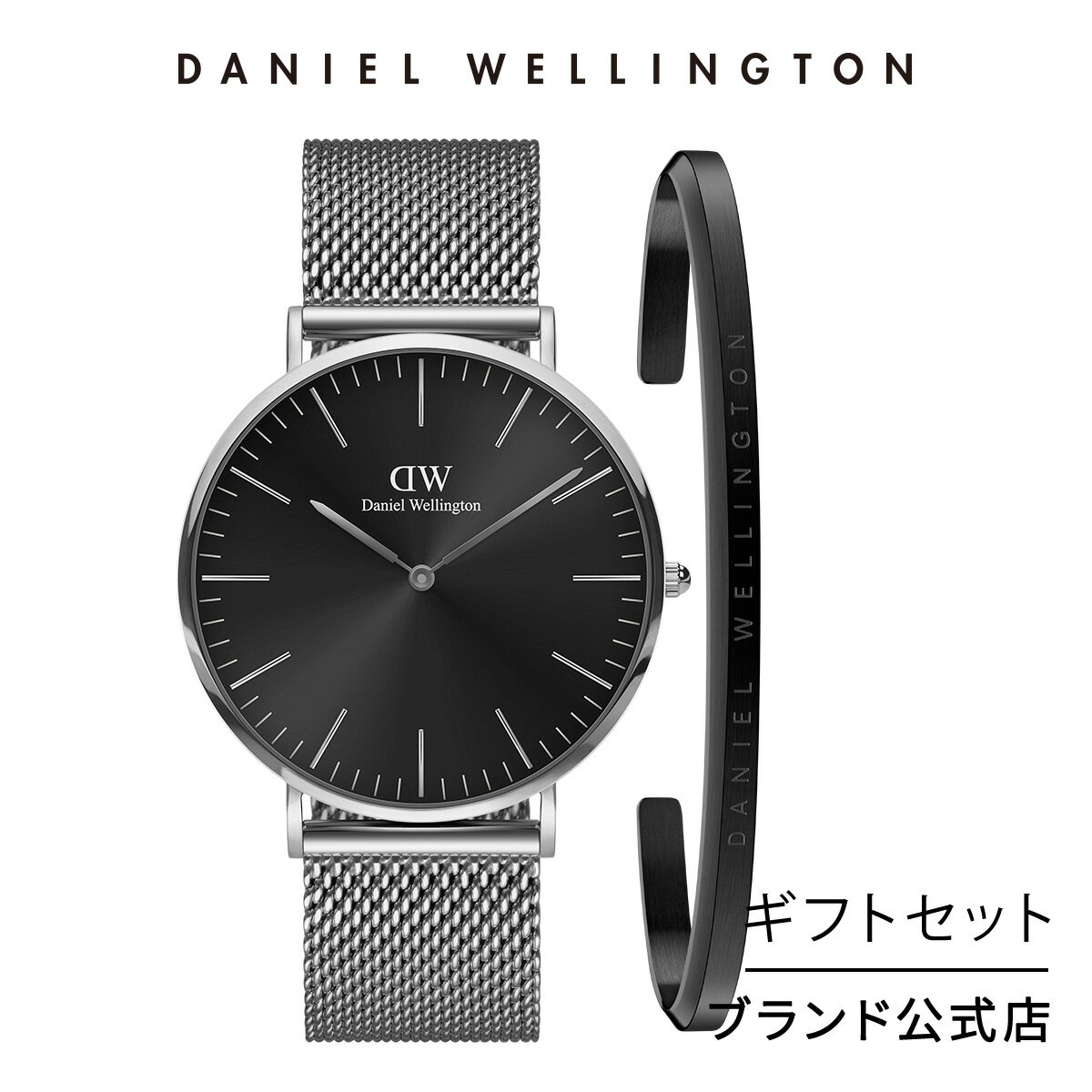 ダニエルウェリントン メンズ腕時計 ＼4月限定15%OFF／ギフトセット 男性 ダニエルウェリントン DW　Daniel Wellington Classic 40 Sterling S Onyx + Classic Bracelet Black Large 時計 ブレスレット ブランド 20代 30代 ウォッチ バングル 大人 上品 ブラック シンプル ギフト 祝い 記念 公式 2年保証