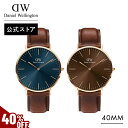 \MAX40%OFFセール/ 腕時計 メンズ ダニエルウェリントン DW Daniel Wellington Classic St Mawes 40mm 時計 ブランド 20代 30代 40代 ウォッチ ブルー ブラウン 高級 レザー 大人 かっこいい シンプル ビジネス スーツ おしゃれ ギフト プレゼント 記念 公式 2年保証
