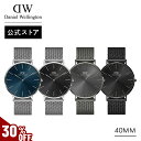\MAX40%OFFセール/ 腕時計 メンズ ダニエルウェリントン DW Daniel Wellington Classic Mesh Onyx/Graphite/Arctic 40mm 時計 ブランド 20代 30代 40代 ウォッチ 高級 ビジネス 大人 かっこいい シンプル ブラック グレー ブルー ギフト プレゼント 祝い 記念 公式