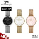 \MAX40%OFFセール/ 腕時計 レディース ダニエルウェリントン DW Petite Lumine Bezel Mesh MoP 28mm ブラック ホワイト ピンク マザーオブパール 大人 かわいい 上品 高級 エレガント ビジネス 綺麗 ホワイト ピンク ブラック おしゃれ ギフト プレゼント 祝い 記念 公式