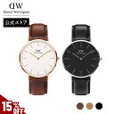 \MAX70%OFFセール/ 腕時計 レディース メンズ ダニエルウェリントン DW Classic Leather Watch 36mm 40mm 時計 ブランド 20代 30代 ウォッチ おしゃれ 人気 高級 革 母の日 父の日 レザー かっこいい 大人 女性 男性 ギフト プレゼント 祝い 記念 公式 2年保証 送料無料