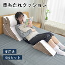 【クーポンで2000円OFF!!】介護用クッション 介護枕 4枚セット 介護クッション 体位変換クッション 三角クッション カバー付き 高反発クッション 背もた...