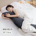 【8/27まで先着クーポンで15%OFF!】抱き枕 接触冷感 抱きまくら カバー付き 洗濯可 人間工学 妊娠 だき枕 だきまくら 抗菌防臭 38×100cm フ...