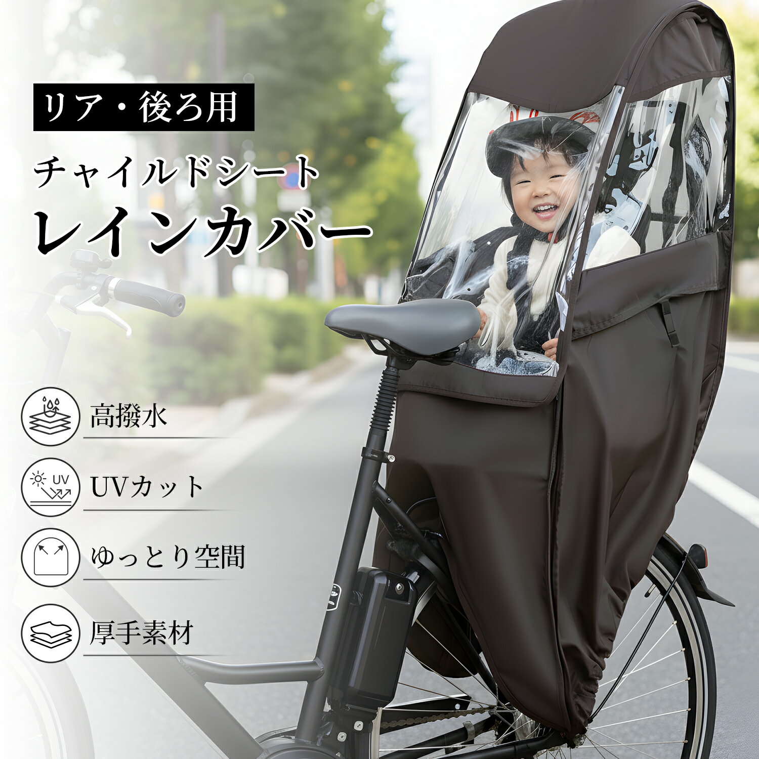 【11/21 20時～先着クーポンで30%OFF！！】自転車 チャイルドシート レインカバー 後ろチャイルドシートレインカバー 子供乗せ 後ろ 乗せ お子様の雨よけ 春夏の日よけ 風よけ 撥水加工 UVカット 寒さ対策 収納バッグ付き