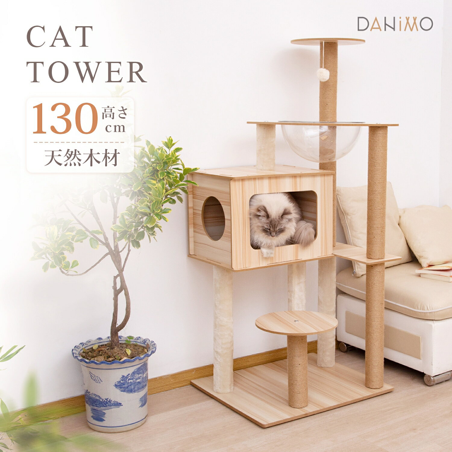 楽天DANIMO　楽天市場店キャットタワー 木製 据え置き 木登りタワー 猫タワー 爪とぎ 宇宙船付き おしゃれ 可愛い 人気 隠れ家付 安定 多頭飼い 大型猫 シニア ネコ タワー ポール キャットツリー 猫の部屋 運動不足解消 猫爪とぎ 洗える