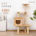 キャットタワー 木製 据え置き 高さ116cm 木登りタワー 猫タワー 爪とぎ おしゃれ 可愛い 人 ...