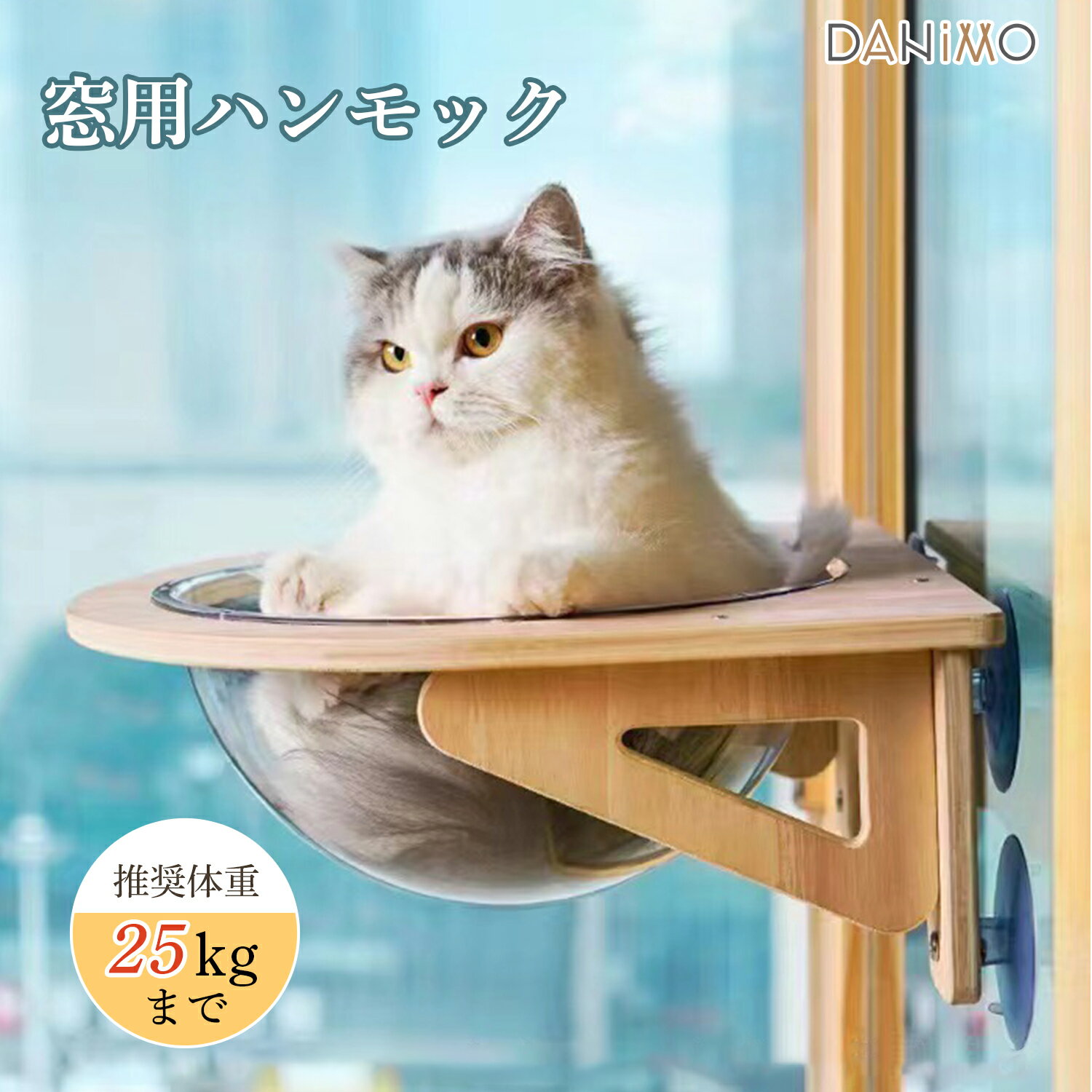 【先着クーポンで10%OFF！！】猫 ベッド 窓用 吸盤式 木製 宇宙船ボール ひなたぼっこ 日光浴 猫ハンモック ウィンドウベッド 窓掛け 取付簡単 室内用 耐荷重25kgまで 小動物用　肉球が見える