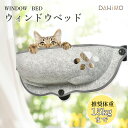 【クーポンで10%OFF!!】猫 ハンモック 窓 猫 ベッド 窓用猫ベッド 吸盤式 フェルト ウィンドウベッド 窓掛け 取付簡単 マット付き 室内用 日光浴 ひなたぼっこ 耐荷重15kg
