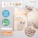 【5%OFFクーポン配布中】猫砂 ミックス猫砂 おから 抗菌 脱臭 ベントナイト 1袋 /6袋セット 2.5kg/15kg　ミルク香り チョコ香り ネコ砂 固まる 猫 トイレ 砂 飛び散らない 真空パック