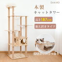 【7/18までクーポンで2000円OFF!!】キャットタワー 猫タワー 木製 据え置き 可愛い 三つ宇宙船 高さ187cm 木登りタワー 爪とぎ おしゃれ 隠れ...