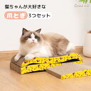 【5/8までクーポンで300円OFF!!】猫 爪とぎ ダンボール 3枚セット 両面使用 キャット爪とぎ 爪研ぎ ストレス解消 つめとぎ 耐久 小中型猫 木目調 ...