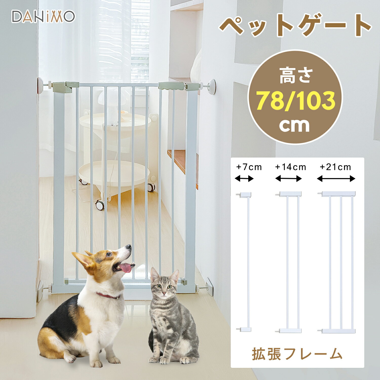 【予約販売】ペットゲート ベビーゲート 突っ張り式 高さ78cm 高さ103cm 取付幅75～103cm ベビーゲート ゲート 拡張パーツ7cm 14cm 21cmあり 扉 ドア フェンス 犬 犬用 猫用 ペット用 脱走対策…