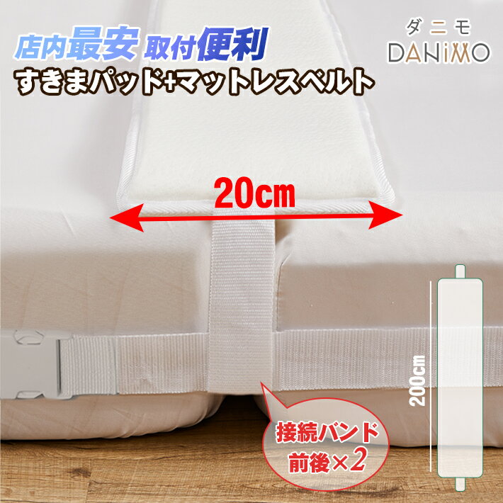 DANIMO ベッド すきまパッド マットレスバンド 幅20cm最新版 すきまスペーサー マットレス すきま 隙間 埋める すきま防止 連結 固定ベルト10m 200*20*8cm 隙間連結 ベッド連結 説明書付き