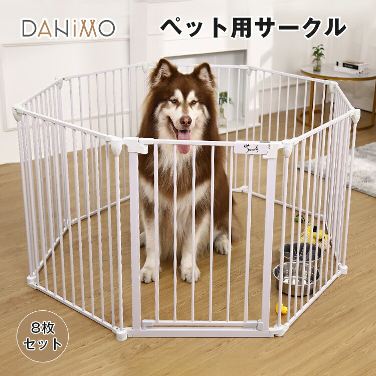 ペットサークル ペットフェンス 折りたたみ式 中大型犬 猫 うさぎなど小動物用ゲージ パネル8枚 形組み換え可能 ジョイント式 ダブルロック 爽やかなホワイト 日本語取扱説明書付き ホワイト