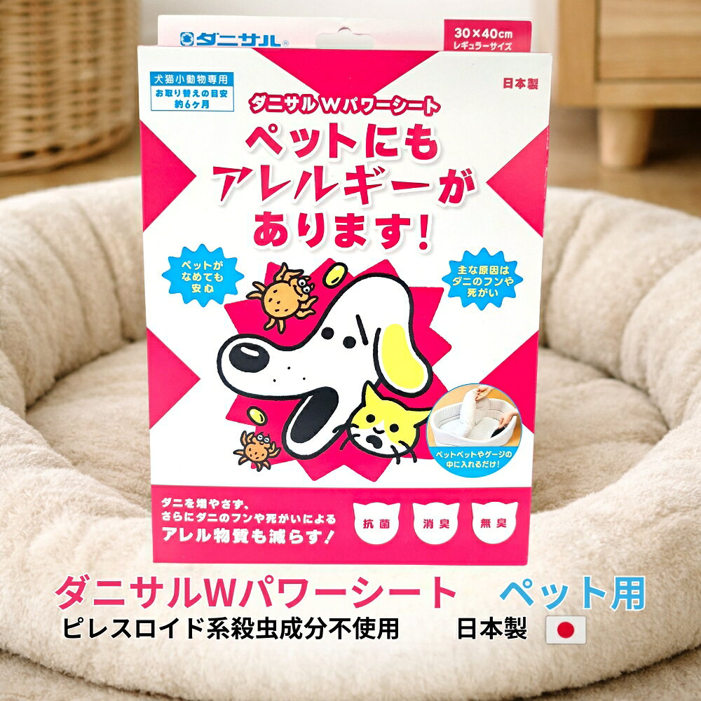 ダニサル Wパワーシート ペット用 30×40cm 1枚入 ダニ対策シート ペットベッド 犬 猫 ペットマット ケージ 寝床 ソファ カーペット ダニ アレル物質 ダニ増殖抑制 無香性 日本製 ピレスロイド系殺虫成分不使用 交換目安約6か月 ペット用品