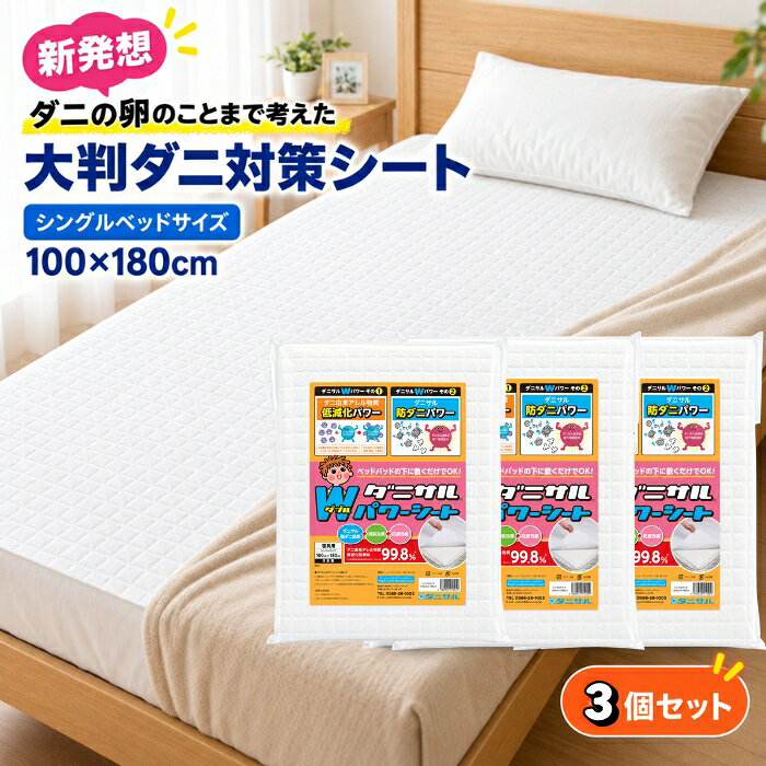 シングルベッドに敷きやすい大判サイズ お得な3枚セット ダニサルWパワーシート シングルベッドサイズは、シングルベッドや敷布団に敷きやすい100cm×180cmの大判タイプです。 本ページは、1枚入りの商品を3個まとめたお得な3個セットです。家族分や複数のベッドに使いたい方、交換用をまとめて用意しておきたい方におすすめです。 ワイドサイズよりも広く敷けるため、ベッドや布団の広い面をまとめてカバーできます。シーツやベッドパッドの下に敷くだけで使え、無香料のため寝具まわりにも取り入れやすい仕様です。 単品3枚分より15％OFFのお得なセットです。 ※割引率は、当店の単品販売価格3枚分との比較です。 ■ 寝具まわりのダニが気になる方に 寝具まわりは、温度・湿度・ホコリなどの条件により、ダニが増えやすい環境になる場合があります。 本品は、ダニの増殖に着目した素材を使用するとともに、ダニ由来のアレル物質（フンや死骸）にも配慮した設計です。寝具まわりの清潔環境づくりに取り入れやすいダニ対策シートです。 ■ 素材レベルで各種試験を実施 本品は品質確認のため、第三者機関にて以下の試験を実施しています。 ・ダニ増殖抑制試験（JIS L 1920） ・ダニ由来アレル物質低減化試験 ・消臭試験 ・黄色ブドウ球菌を用いた抗菌試験 ・化粧品検査機関による24時間閉塞パッチテスト ※いずれも試験条件下での素材に対する結果であり、実際の使用環境での効果を保証するものではありません。 ■ ピレスロイド系殺虫成分不使用・無香料 本品はピレスロイド系殺虫成分を使用していません。無香料タイプのため、香りが気になる方にも取り入れやすい仕様です。 ■ 3個セットの特徴 100cm×180cmの大判シートを3枚お届け 家族分や複数のベッドに使いやすい 自宅・実家など、複数の場所で使い分けやすい 交換用をまとめて用意しておける シーツやベッドパッドの下に敷くだけ 必要に応じてハサミでカット可能 1枚あたりの交換目安は約1年 日本製シートを採用 ■ 使用場所の例 シングルベッド、敷布団、マットレスまわり、布団収納時の下敷き、押し入れ、クローゼット、ソファ、ラグの下など。 ■ サイズ・材質 ・1枚あたりのサイズ：約100cm × 180cm ・材質：ポリエステル70％／綿30％ ・内容量：1枚入り×3個 ・交換目安：1枚あたり約1年 ・製造国：日本 ■ 使用方法 1. 袋からシートを取り出す 2. 青いシールが貼られている面を上にして、シーツやベッドパッドの下に敷く 3. 約1年を目安に交換してください ※大きい場合は、設置場所に合わせてハサミでカットしてお使いいただけます。 ※3枚を重ねて使用する商品ではありません。使用するベッドや設置場所ごとに1枚ずつお使いください。 ■ こんな方におすすめ 家族分のシングルベッドにまとめて用意したい 複数のベッドや敷布団に使いたい 自宅と実家など、複数の場所で使いたい 交換用をあらかじめ用意しておきたい シングルベッド全体に敷きやすいダニ対策シートを探している 布団やマットレスまわりのダニが気になる ダニ由来アレル物質にも配慮した商品を選びたい 無香料のダニ対策グッズを探している 素材レベルで各種試験を実施した製品を選びたい ■ ご注意 ・用途以外には使用しないでください。 ・高温多湿を避け、直射日光の当たらない場所で保管してください。 ・乳幼児やペットの手が届きにくい場所で使用・保管してください。 ・シートは洗濯しないでください。 ・成ダニに対する殺虫効果はありません。 商品詳細 商品名 ダニサルWパワーシート シングルベッドサイズ 3個セット サイズ 1枚あたり 約100cm × 180cm 内容量 1枚入×3個（合計3枚） 素材 ポリエステル70％・綿30％ カラー 白※モニター環境により実際の色味が異なる場合があります。 用途 敷布団とシーツの間、ベッドパッドとシーツの間などに敷いて使用 交換目安 1枚あたり約1年 製造国 日本 シングルベッドや敷布団に敷きやすい、大判タイプの日本製ダニ対策シート3個セットです。 家族分や複数の寝具の清潔環境づくりに、シーツやベッドパッドの下へ敷いて取り入れられます。シングルベッドや敷布団に敷きやすい、100cm×180cmの大判ダニ対策シートです。 本ページは、1枚入りの商品を3個まとめたお得な3個セットです。家族分や複数の寝具、交換用のまとめ買いにもおすすめです。 ピレスロイド系殺虫成分不使用・無香料で、シーツやベッドパッドの下に敷いてお使いいただけます。 商品に使用している素材について、JIS L 1920に基づくダニ増殖抑制試験、ダニ由来アレル物質低減化試験、消臭・抗菌試験などを実施しています。 化粧品検査機関による24時間閉塞パッチテストも実施した、交換目安約1年の日本製シートです。 ※各種試験は試験条件下での素材に対する結果であり、実際の使用環境での効果や、すべての方に刺激が起こらないことを保証するものではありません。