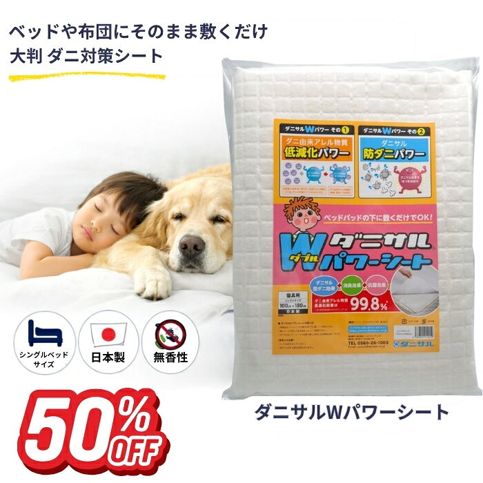 ダニサルWパワーシート シングルサイズ 100×180cm 無香料 日本製 1枚入 ダニ対策シ...