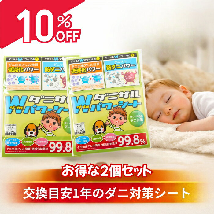 ダニサルWパワーシート ワイドサイズ お得な2個セット ダニ対策シート 60×90cm 1枚入×2 無香料 日本製