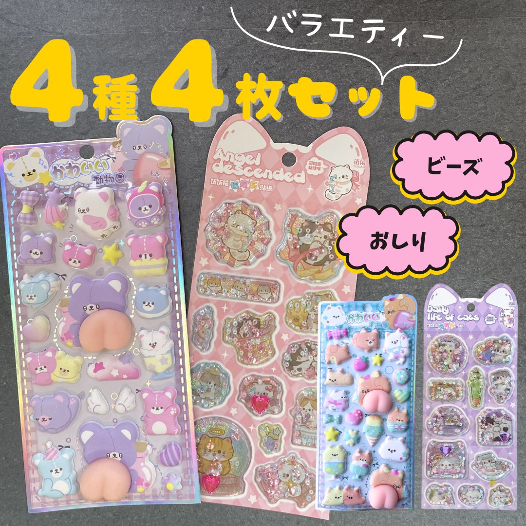 【4種セット！全国送料無料！】（ ビーズシール おしりシール 各2種） ぷっくりシール つやつや キラキラ うるちゅる 3D立体シール ボンボンシール ドロップシール ぷくぷくシール かわいい ご褒美シール 女の子 男の子 シール帳 ぷにぷに シール 交換