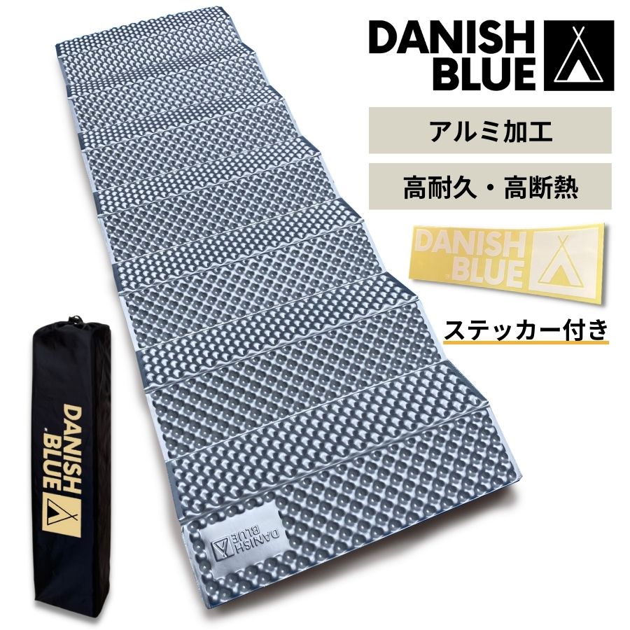 【あす楽：兵庫発ブランド：キャンプインストラクター監修】 キャンプ マット アルミ 極厚20mm DANISH BLUE 【ジグザグマット】 アウトドアマット レジャーマット キャンプマット 折りたたみ 車中泊 断熱 防災 デニッシュブルー