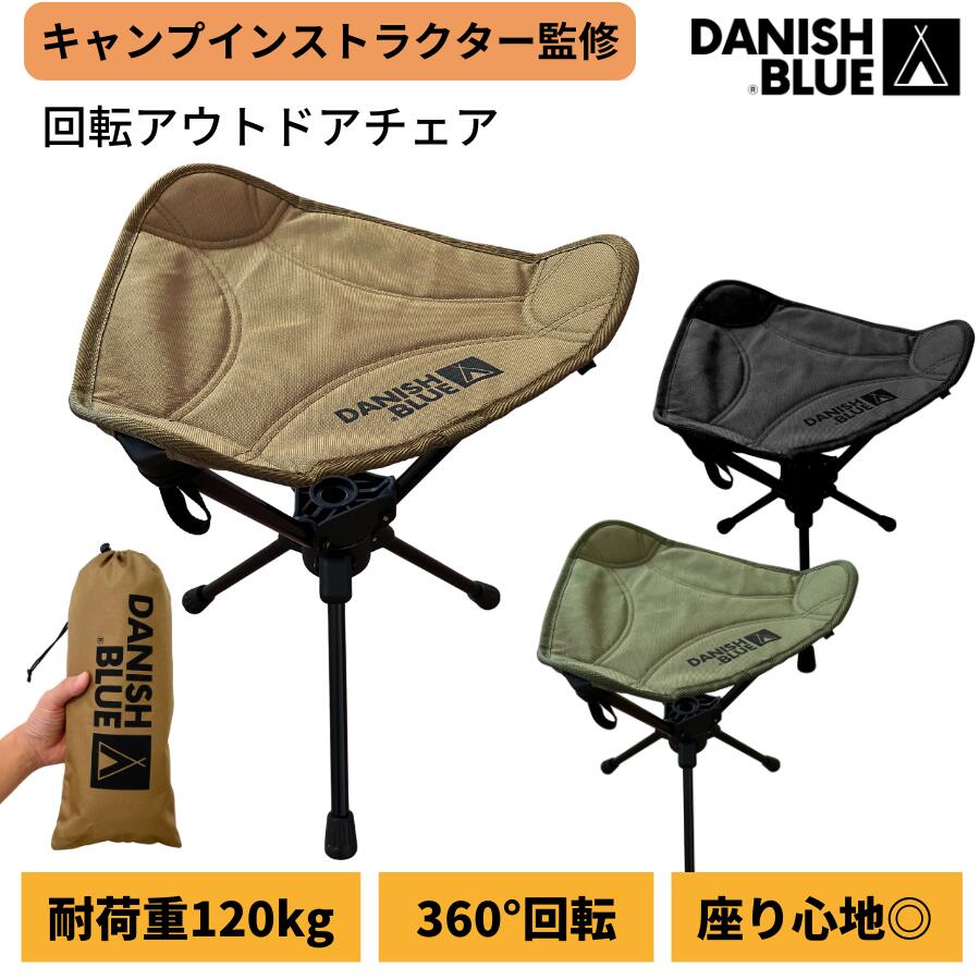 【プロ監修：兵庫発ブランド】 回転 アウトドアチェア DANISH BLUE 【ループ＆ループ】 360度回転 座り心地◎ 超軽量 (約495g)＆ コンパクト 耐荷重120kg キャンプ 焚き火 調理 スツール 椅子 イス 折りたたみ ポータブル 小型 軽量 ジュラルミン 防災 デニッシュブルー