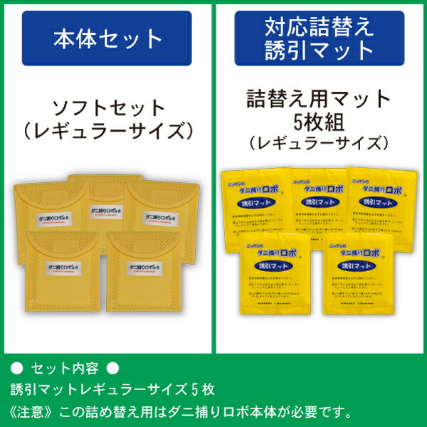 〔日革研究所直営〕 ダニ捕りロボ レギュラーサイズ詰替5枚組 【(90011) ダニ ダニ対策 防ダニ ダニ駆除 ダニシート ダニマット ダニ取りシート ダニ取りマット ダニ捕りシート ダニ捕りマット ダニよせ ダニよけ 防ダニシート 詰め替え 詰替え】