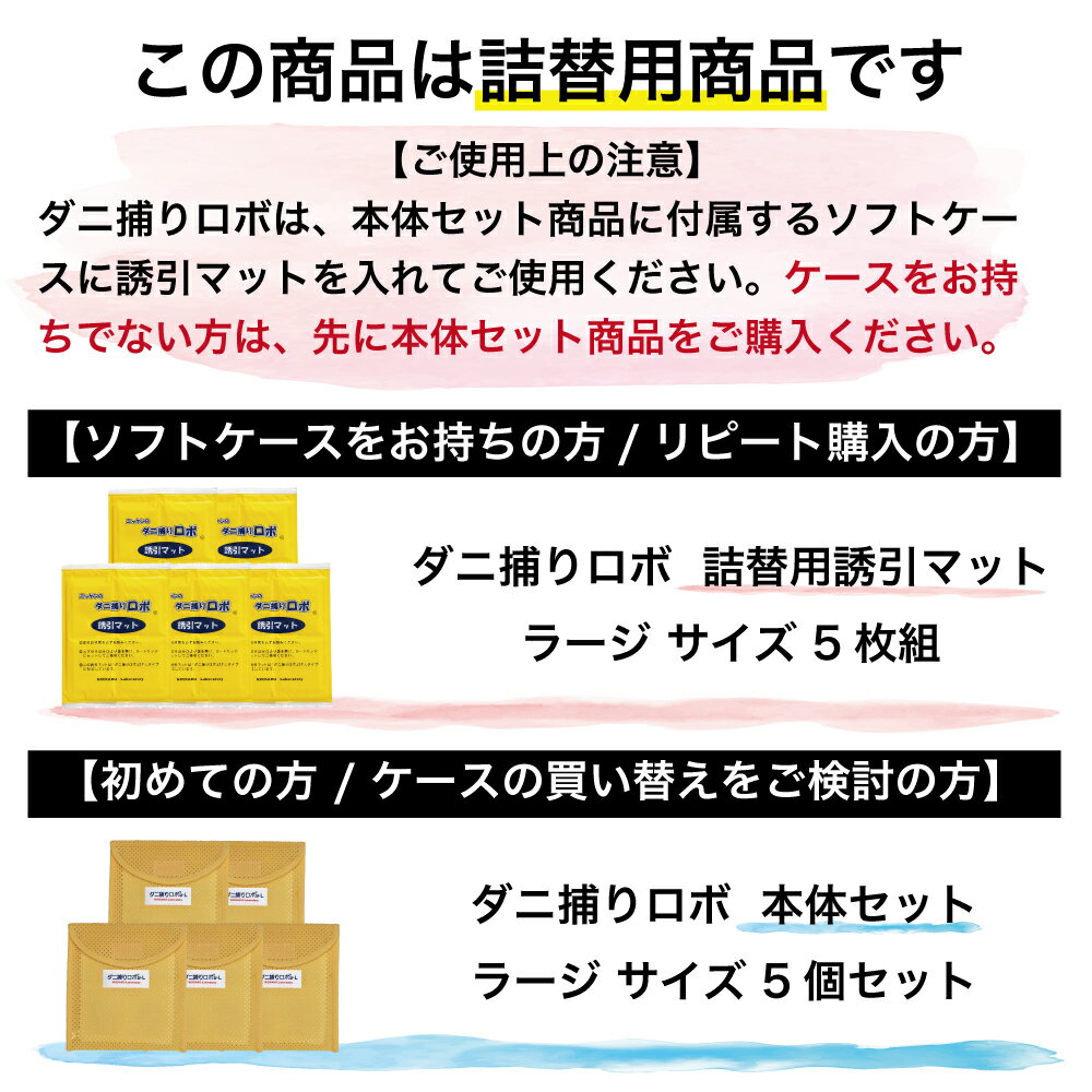 〔日革研究所直営〕 ダニ捕りロボ ラージサイズ詰替5枚組 【(90012) ダニ ダニ対策 防ダニ ダニ駆除 ダニシート ダニマット ダニ取りシート ダニ取りマット ダニ捕りシート ダニ捕りマット ダニよせ ダニよけ 防ダニシート 詰め替え 詰替え】 2