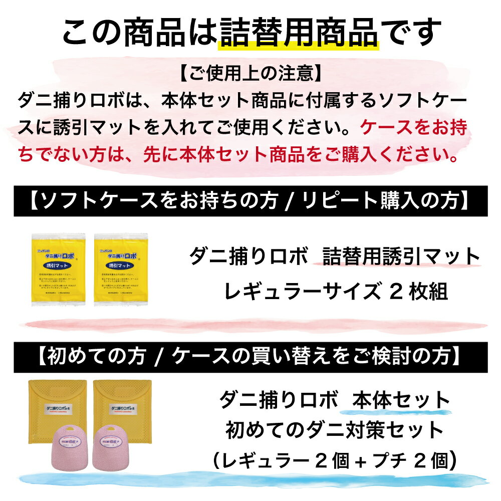 〔日革研究所直営〕 ダニ捕りロボ レギュラーサイズ詰替2枚組 (90017) ダニ ダニ対...