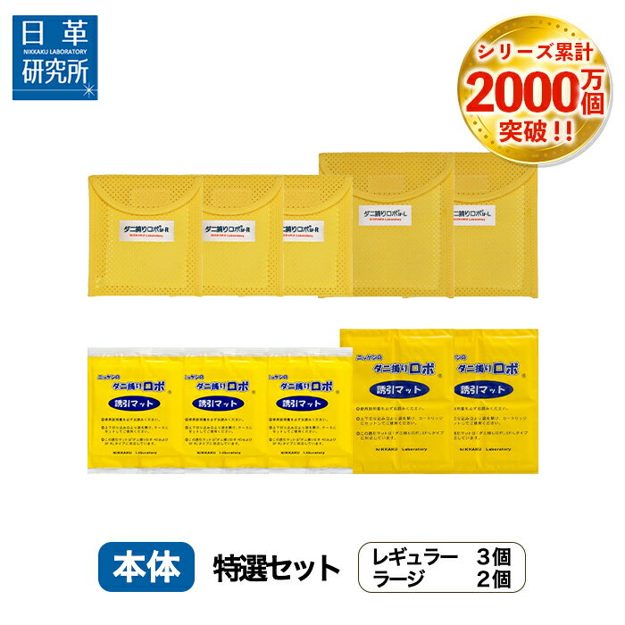 〔日革研究所直営〕 ダニ捕りロボ ラージサイズ詰替5枚組 【(90012) ダニ ダニ対策 防ダニ ダニ駆除 ダニシート ダニマット ダニ取りシート ダニ取りマット ダニ捕りシート ダニ捕りマット ダニよせ ダニよけ 防ダニシート 詰め替え 詰替え】