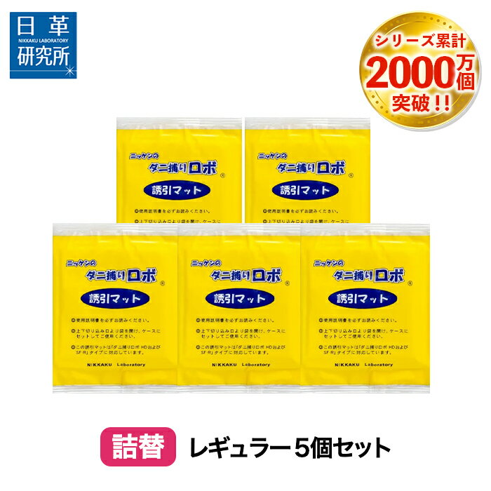 〔日革研究所直営〕 ダニ捕りロボ レギュラーサイズ詰替5枚組 【(90011) ダニ ダニとりロボ ダニ取りロボ ダニ対策 …