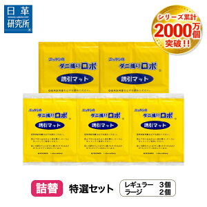 〔日革研究所直営〕 ダニ捕りロボ 特選セット詰替【5枚組(レギュラー3+ラージ2)(90013) ダニ ダニ対策 防ダニ ダニ駆除 ダニシート ダニマット ダニ取りシート ダニ取りマット ダニ捕りシート ダニ捕りマット ダニよせ 防ダニシート 詰め替え 詰替え】