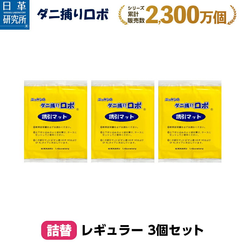 〔日革研究所直営〕 ダニ捕りロボ 