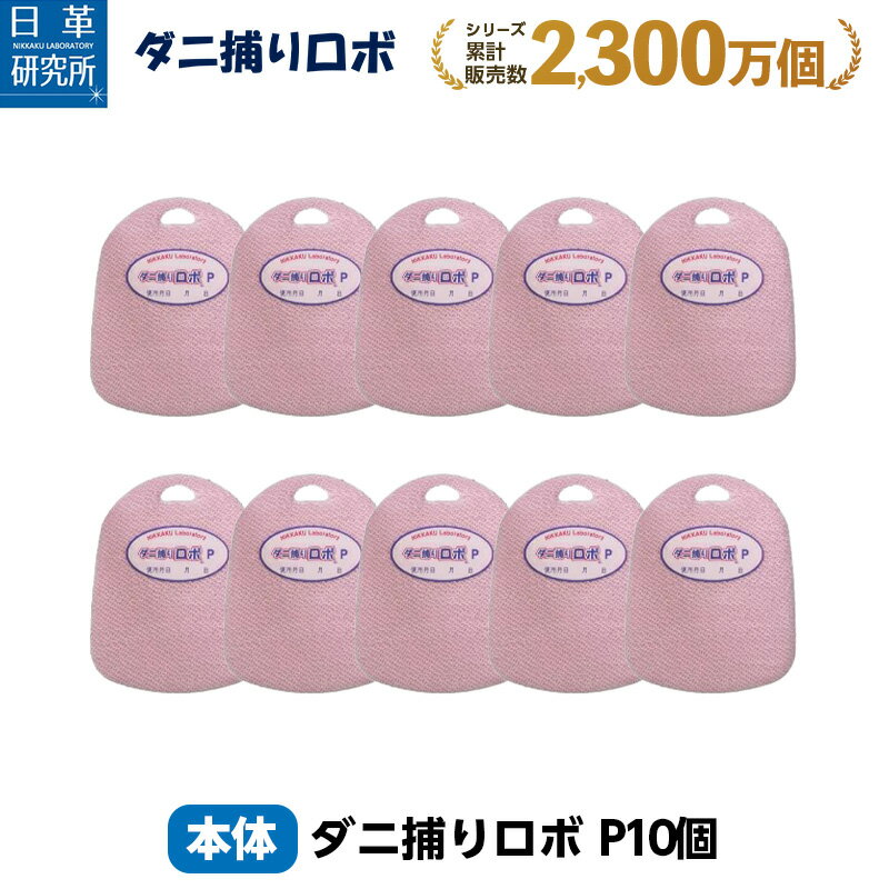 〔日革研究所直営〕 ダニ捕りロボ プチ10個セット 【(90026)ダニ ダニ対策 防ダニ ダニ駆除 ダニシート ダニマット ダニ取りシート ダニ取りマット ダニ捕りシート ダニ捕りマット ダニよけ 防ダニシート 赤ちゃん 安全 詰め替え 詰替え 詰替】