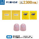 〔日革研究所直営〕 ダニ捕りロボ はじめてのダニ対策セット 【(90027) ダニ ダニ取りロボ ダニ対策 防ダニ ダニ駆除 ダニシート ダニマット ダニ取りシ...
