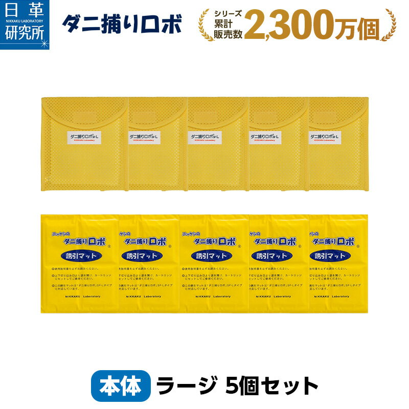 〔日革研究所直営〕 ダニ捕りロボ 