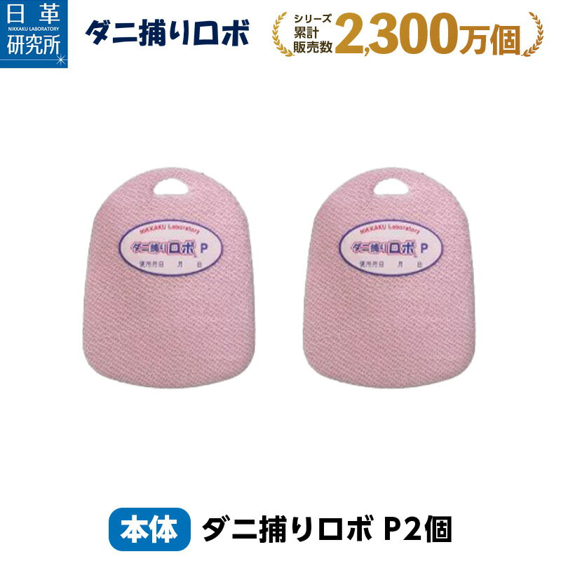 〔日革研究所直営〕 ダニ捕りロボ プチ2個セット 【(90023)ダニ ダニ対策 防ダニ ダニ駆除 ダニシート ダニマット ダニ取りシート ダニ取りマット ダニ捕りシート ダニ捕りマット ダニよけ 防ダニシート 赤ちゃん 安全 詰め替え 詰替え 詰替】