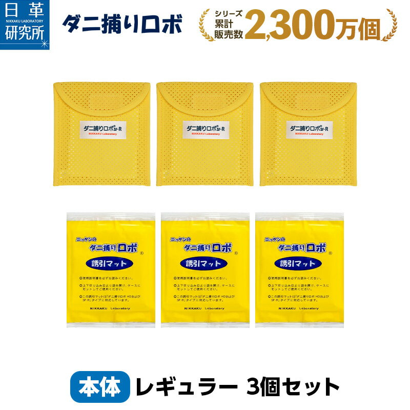 ダニ捕りロボ レギュラーサイズ3個