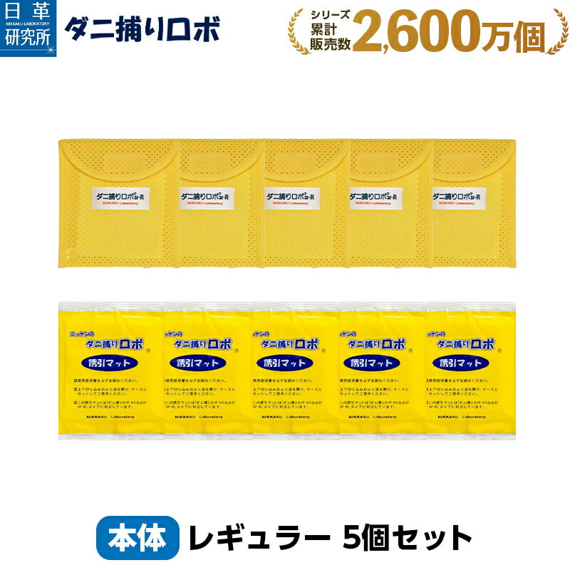 ダニ捕りロボ レギュラーサイズ5個