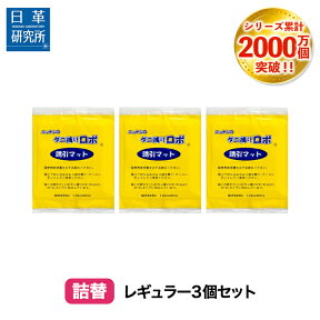 〔日革研究所直営〕 ダニ捕りロボ レギュラーサイズ詰替3枚組 【(90018)ダニシート ダニ取りシート ダニ対策 ダニ ダニ取りマット ダニよせ ダニよけ ダニ布団 ダニソファ 防ダニ ダニ駆除 ダニ捕りマット 防ダニシート マット ダニベッド 詰め替え 詰替え】