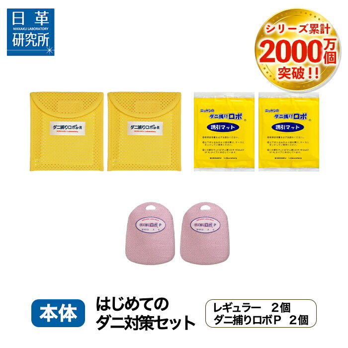 〔日革研究所直営〕 ダニ捕りロボ はじめてのダニ対策セット 【(90027) ダニ ダニ取りロボ ダニ対策 防ダニ ダニ駆除…