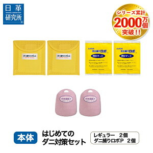 〔日革研究所直営〕 ダニ捕りロボ はじめてのダニ対策セット 【(90027) ダニ ダニ取りロボ ダニ対策 防ダニ ダニ駆除 ダニシート ダニマット ダニ取りシート ダニ取りマット ダニ捕りシート ダニ捕りマット ダニよせ 防ダニシート ベッド 布団 ダニ退治 】